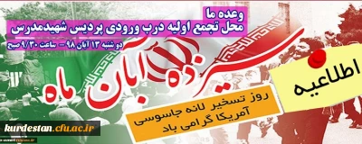 اطلاعیه؛

زمان و مکان تجمع اولیه راهپیمایی یوم الله سیزده آبان 