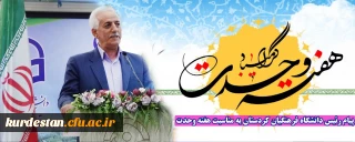 دکتر معروفی در پیامی هفته وحدت را تبریک گفت؛

پیام رئیس دانشگاه فرهنگیان کردستان به مناسبت هفته وحدت