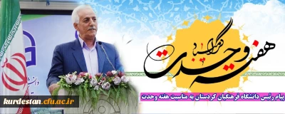 دکتر معروفی در پیامی هفته وحدت را تبریک گفت؛

پیام رئیس دانشگاه فرهنگیان کردستان به مناسبت هفته وحدت