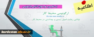 اطلاعیه؛

ثبت نام دوره خود خوان آشنایی با ارگونومی