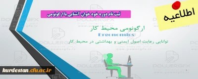اطلاعیه؛

ثبت نام دوره خود خوان آشنایی با ارگونومی