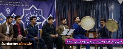 جشن بزرگ هفته وحدت در پردیس شهید مدرس سنندج 