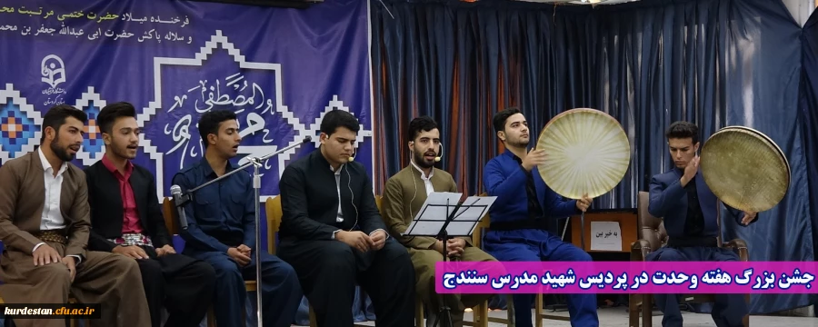 جشن بزرگ هفته وحدت در پردیس شهید مدرس سنندج  2