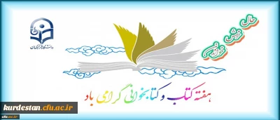 هفته کتاب و کتابخوانی گرامی باد