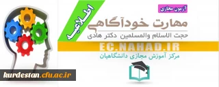 اطلاعیه آزمون مجازی؛

سطح مقدماتی آموزش مهارت های زندگی با عنوان (خودآگاهی) 