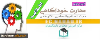اطلاعیه آزمون مجازی؛

سطح مقدماتی آموزش مهارت های زندگی با عنوان (خودآگاهی) 