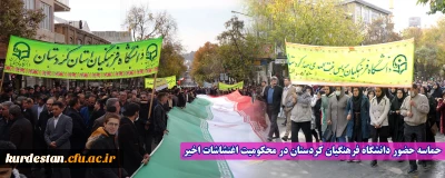 حماسه حضور دانشگاه فرهنگیان  کردستان در محکومیت اغتشاشات اخیر