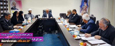 در سالن جلسات مدیریت استانی برگزار گردید ؛

شورای فرهنگی دانشگاه فرهنگیان کردستان