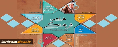 هفته فرهنگی دانشگاه فرهنگیان 