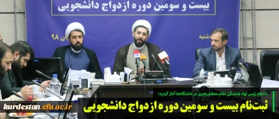 ثبت نام بیست و سومین دوره ازدواج دانشجویی