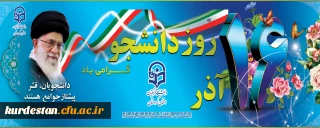 16 روز دانشجـو گـرامی باد