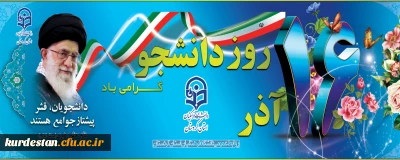 16 روز دانشجـو گـرامی باد