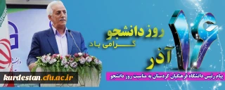 پیام رئیس دانشگاه فرهنگیان کردستان به مناسبت فرا رسیدن 16 آذر روز دانشجو