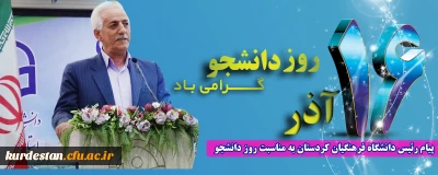 پیام رئیس دانشگاه فرهنگیان کردستان به مناسبت فرا رسیدن 16 آذر روز دانشجو