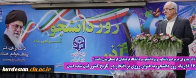 دکتر معروفی درمراسم با شکوه  روز دانشجو در دانشگاه فرهنگیان کردستان بیان داشت ؛

16 آذرماه  روز دانشجو، به عنوان روزی پر افتخار در  تاریخ کشور ثبت شده است