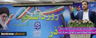 دکترعبدالملکی مدیر کل صدا و سیمای  استان کردستان درمراسم با شکوه  روز دانشجو  ؛

گـام دوم انقـلاب بیشتر بر جوانان متمرکز است