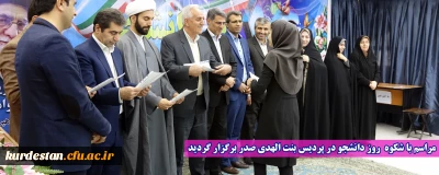 مراسم با شکوه روز دانشجو در پردیس بنت الهدی صدر برگزار گردید
