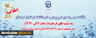 اطلاعیه؛

ملاقات عمومی با مدیر امور پردیس های دانشگاه فرهنگیان کردستان