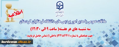 اطلاعیه؛

ملاقات عمومی با مدیر امور پردیس های دانشگاه فرهنگیان کردستان