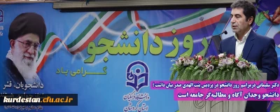 دکتر سلیمانی درمراسم روز دانشجو در پردیس بنت الهدی صدر بیان داشت ؛

دانشجو وجدان آگاه و مطالبه گر جامعه است