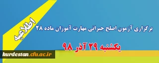 اطلاعیه؛

برگزاری آزمون اصلح جبرانی مهارت آموزان ماده 28 