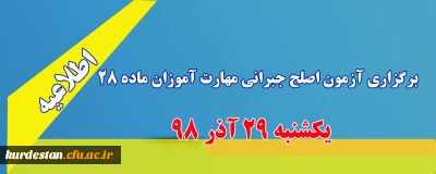 اطلاعیه؛

برگزاری آزمون اصلح جبرانی مهارت آموزان ماده 28 