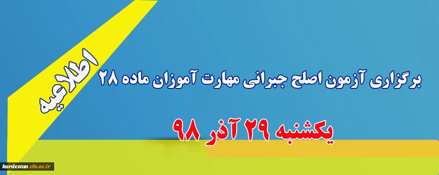 برگزاری آزمون اصلح جبرانی مهارت آموزان ماده 28  2