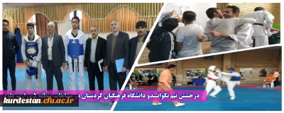  درخشش تیم تکوانـدو دانشگاه فرهنگیان کردستان در مسابقات منطقه 5 وزارت علوم