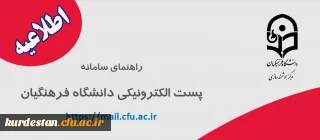 اطلاعیه؛

راهنمایی سامانه پست الکترونیکی دانشگاه فرهنگیان 