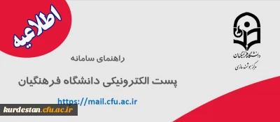 اطلاعیه؛

راهنمایی سامانه پست الکترونیکی دانشگاه فرهنگیان 