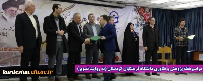 مراسم هفته پژوهش و فناوری دانشگاه فرهنگیان کردستان (به روایت تصویر)