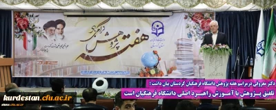 دکتر معروفی درمراسم هفته پژوهش دانشگاه فرهنگیان کردستان بیان داشت ؛

تلفیق پـژوهش با آمـوزش راهبـرد اصلی دانشگاه فرهنگیان است 