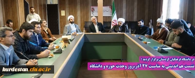 در دانشگاه فرهنگیان کردستان برگزار گردید ؛

نشست هم اندیشی به مناسبت 27 آذر،روز وحدت حوزه و دانشگاه 
