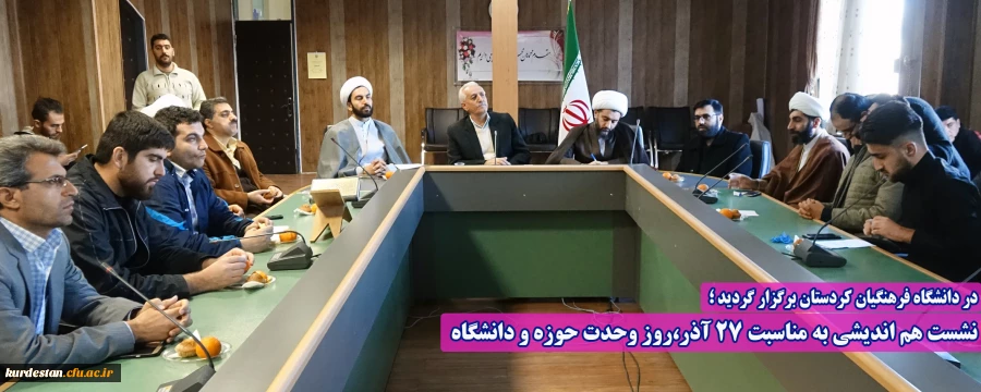 نشست هم اندیشی به مناسبت 27 آذر،روز وحدت حوزه و دانشگاه  2