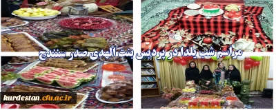 با همت حوزه دانشجویی برگزار گردید؛

مراسم شب یلدا در سرای دانشجویی پردیس بنت الهدی صدر سنندج