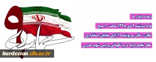 اطلاعیه؛

مراسم گرامیداشت حماسه 9 دی 