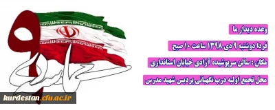 اطلاعیه؛

مراسم گرامیداشت حماسه 9 دی 