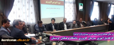 در سالن جلسات پردیس شهید مدرس سنندج برگزار گردید ؛

کارگاه باز آموزی  مدرسان  کارورزی  دانشگاه فرهنگیان  کردستان