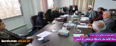 در دفتر مدیریت استانی برگزار شد ؛

ستاد اقامه نماز دانشگاه فرهنگیان کردستان