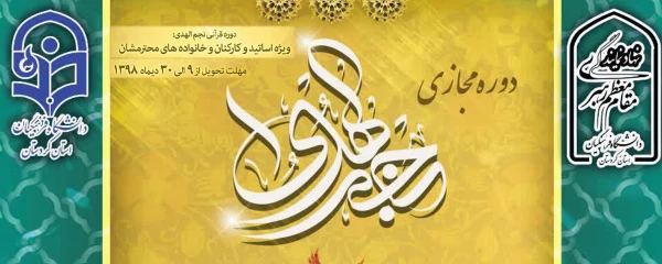دوره مجازی قرآنی "نجم الهدی" 2