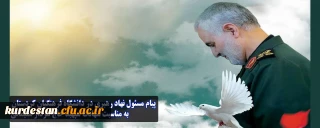 پیام مسئول دفتر نهاد نمایندگی مقام معظم رهبری در دانشگاه فرهنگیان کردستان به مناسبت شهادت سپهبد حاج سردار سلیمانی