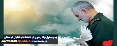 پیام مسئول دفتر نهاد نمایندگی مقام معظم رهبری در دانشگاه فرهنگیان کردستان به مناسبت شهادت سپهبد حاج سردار سلیمانی