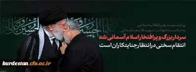 پیروزی قطعی در انتظار مجاهدان این راه مبارک است.

پیام تسلیت رهبر انقلاب در پی شهادت سردار شهید سپهبد قاسم سلیمانی و شهدای همراه او