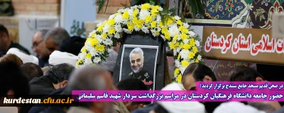 در صحن قدیم مسجد جامع سنندج برگزار گردید ؛

حضور جامعه دانشگاه فرهنگیان کردستان در مراسم بزرگداشت سردار شهید قاسم سلیمانی