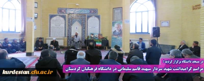 در مسجد دانشگاه برگزار گردید ؛

مراسم گرامیداشت شهید سردار سپهبد قاسم سلیمانی در دانشگاه فرهنگیان کردستان 