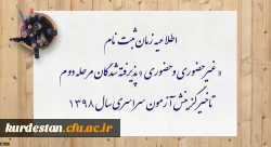 اطلاعیه زمان ثبت نام « غیر حضوری و حضوری » پذیرفته شدگان مرحله دوم تاخیر گزینش آزمون سراسری سال 1398 2