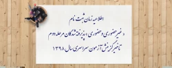 اطلاعیه زمان ثبت نام « غیر حضوری و حضوری » پذیرفته شدگان مرحله دوم تاخیر گزینش آزمون سراسری سال 1398 4