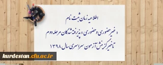 اطلاعیه زمان ثبت نام « غیر حضوری و حضوری » پذیرفته شدگان مرحله دوم تاخیر گزینش آزمون سراسری سال 1398