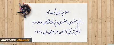 اطلاعیه زمان ثبت نام « غیر حضوری و حضوری » پذیرفته شدگان مرحله دوم تاخیر گزینش آزمون سراسری سال 1398