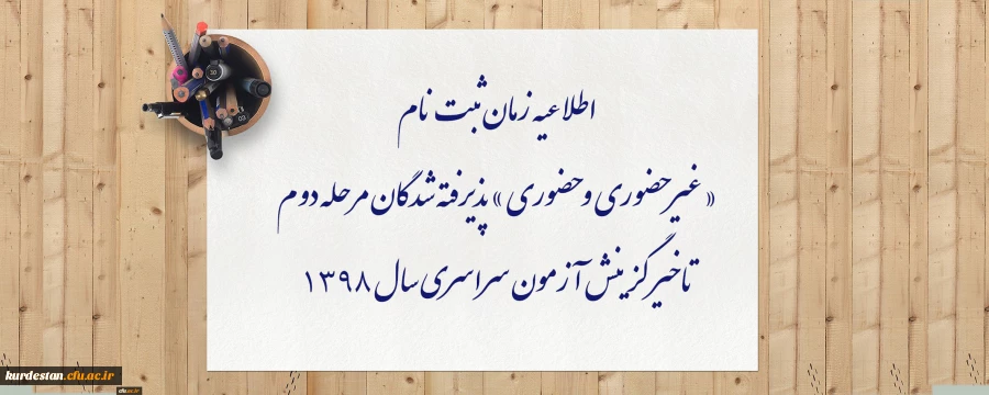 اطلاعیه زمان ثبت نام « غیر حضوری و حضوری » پذیرفته شدگان مرحله دوم تاخیر گزینش آزمون سراسری سال 1398 4